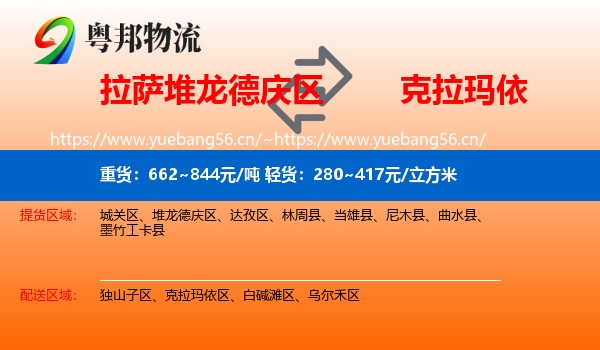 拉萨堆龙德庆区到克拉玛依物流