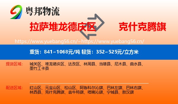 拉萨堆龙德庆区到克什克腾旗物流