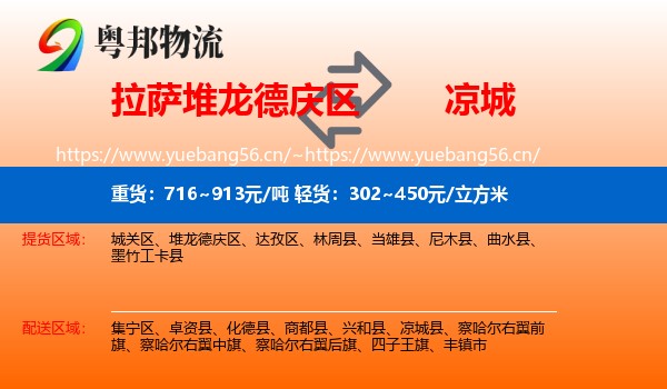 拉萨堆龙德庆区到凉城县物流