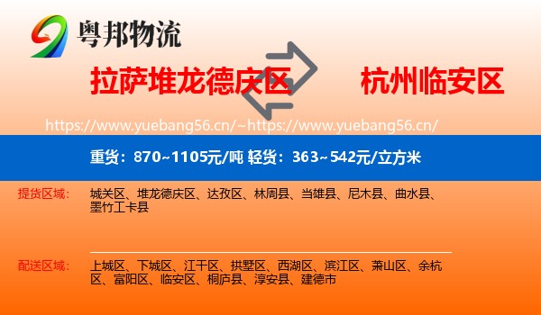 拉萨堆龙德庆区到临安区物流