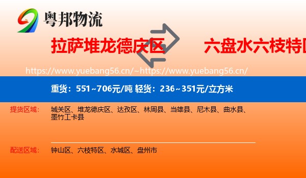 拉萨堆龙德庆区到六枝特区物流