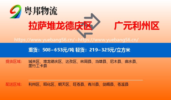 拉萨堆龙德庆区到利州区物流