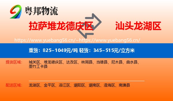 拉萨堆龙德庆区到龙湖区物流