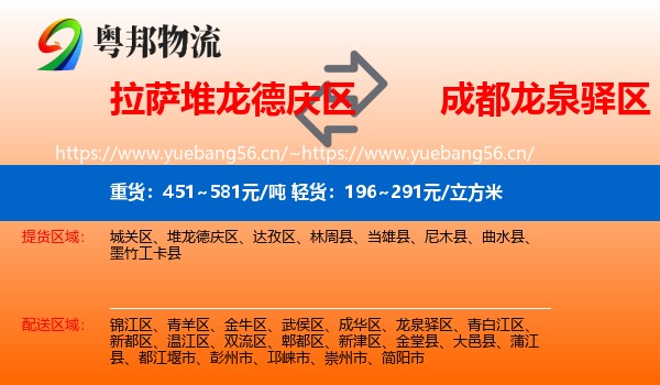 拉萨堆龙德庆区到龙泉驿区物流