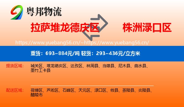 拉萨堆龙德庆区到渌口区物流