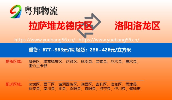 拉萨堆龙德庆区到洛龙区物流