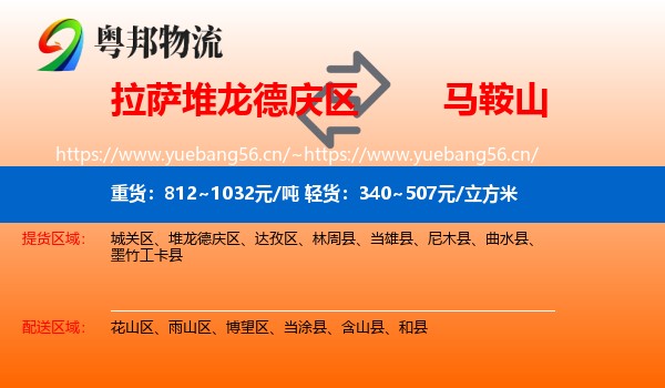 拉萨堆龙德庆区到马鞍山物流