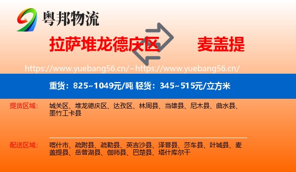 拉萨堆龙德庆区到麦盖提县物流