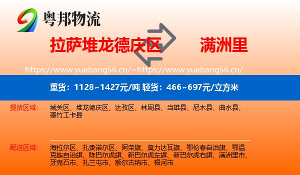 拉萨堆龙德庆区到满洲里市物流