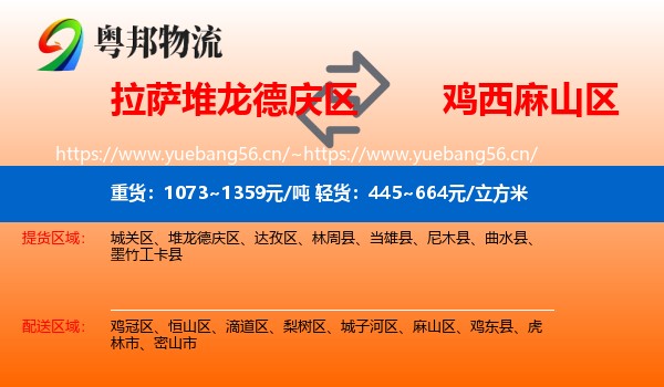 拉萨堆龙德庆区到麻山区物流