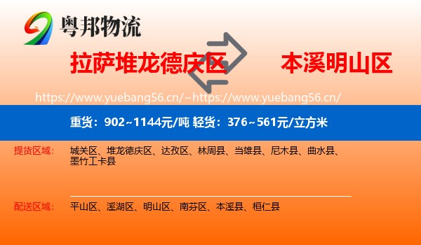 拉萨堆龙德庆区到明山区物流