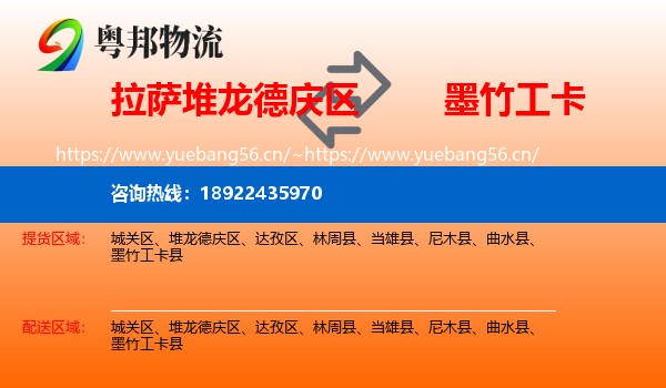 拉萨堆龙德庆区到墨竹工卡县物流