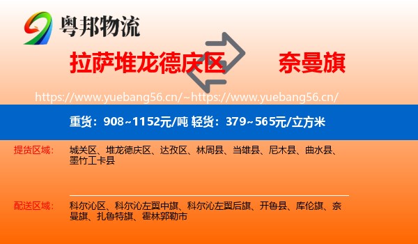拉萨堆龙德庆区到奈曼旗物流