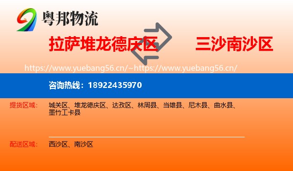 拉萨堆龙德庆区到南沙区物流