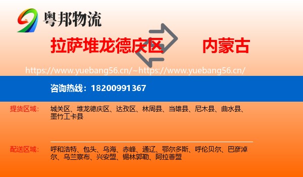 拉萨堆龙德庆区到内蒙古物流
