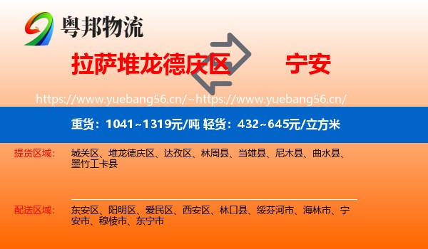 拉萨堆龙德庆区到宁安市物流