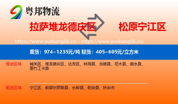 拉萨堆龙德庆区到宁江区物流