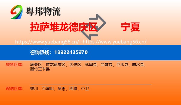 拉萨堆龙德庆区到宁夏物流