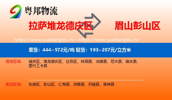 拉萨堆龙德庆区到彭山区物流