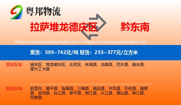 拉萨堆龙德庆区到黔东南物流