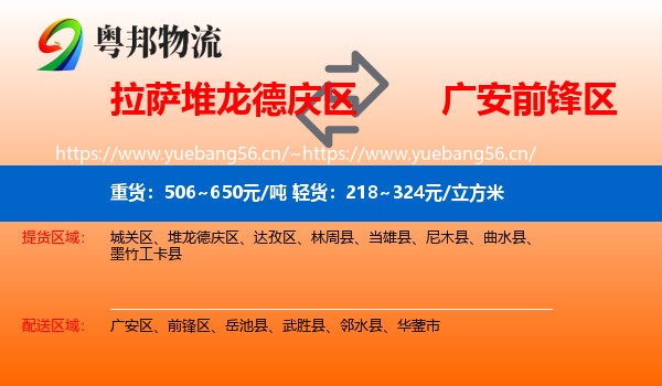拉萨堆龙德庆区到前锋区物流
