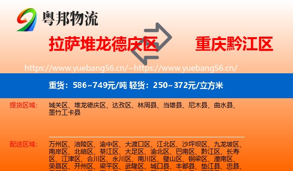 拉萨堆龙德庆区到黔江区物流