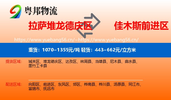 拉萨堆龙德庆区到前进区物流