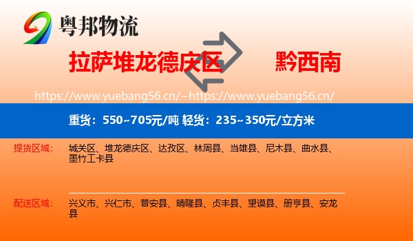 拉萨堆龙德庆区到黔西南物流