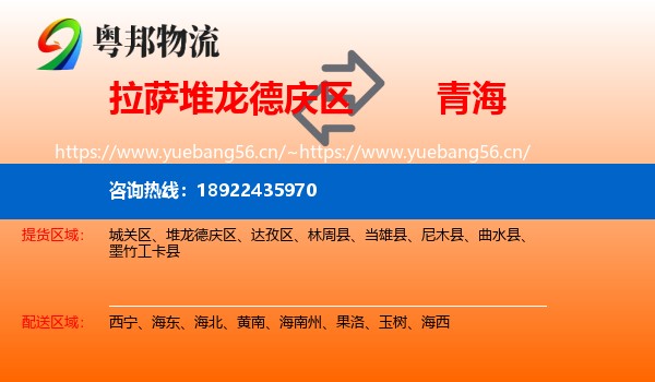 拉萨堆龙德庆区到青海物流