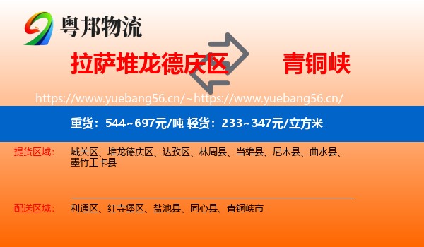 拉萨堆龙德庆区到青铜峡市物流