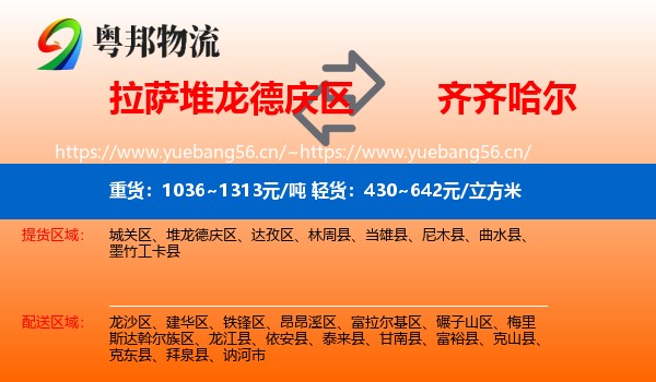 拉萨堆龙德庆区到齐齐哈尔物流