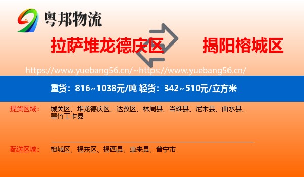 拉萨堆龙德庆区到榕城区物流