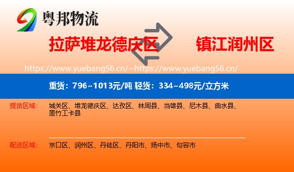 拉萨堆龙德庆区到润州区物流