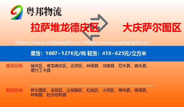 拉萨堆龙德庆区到萨尔图区物流
