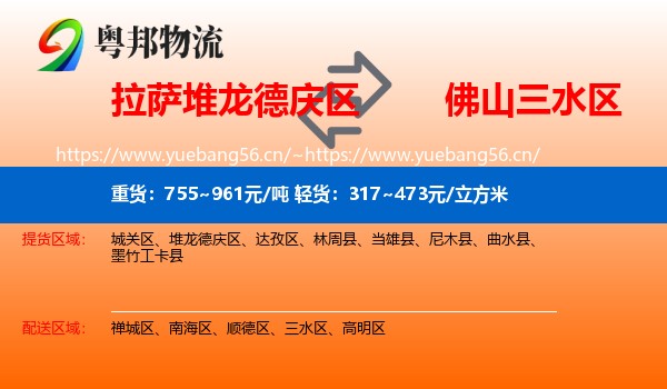 拉萨堆龙德庆区到三水区物流