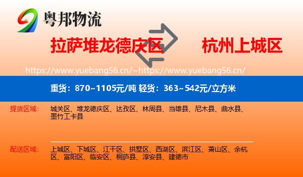 拉萨堆龙德庆区到上城区物流