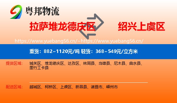 拉萨堆龙德庆区到上虞区物流