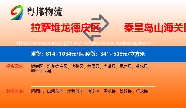 拉萨堆龙德庆区到山海关区物流