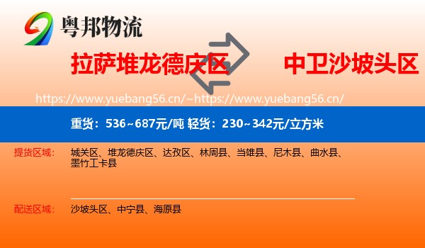 拉萨堆龙德庆区到沙坡头区物流