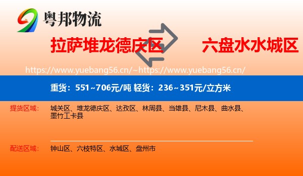 拉萨堆龙德庆区到水城区物流