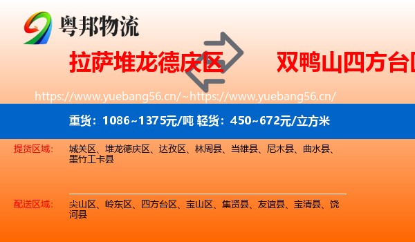 拉萨堆龙德庆区到四方台区物流