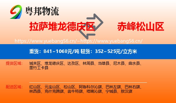 拉萨堆龙德庆区到松山区物流