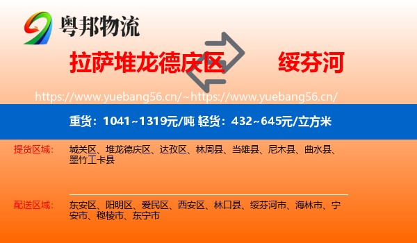 拉萨堆龙德庆区到绥芬河市物流