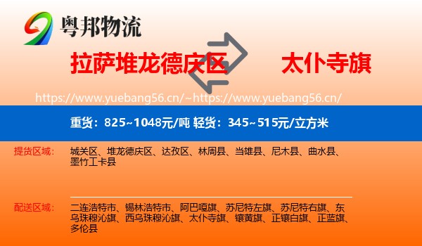 拉萨堆龙德庆区到太仆寺旗物流