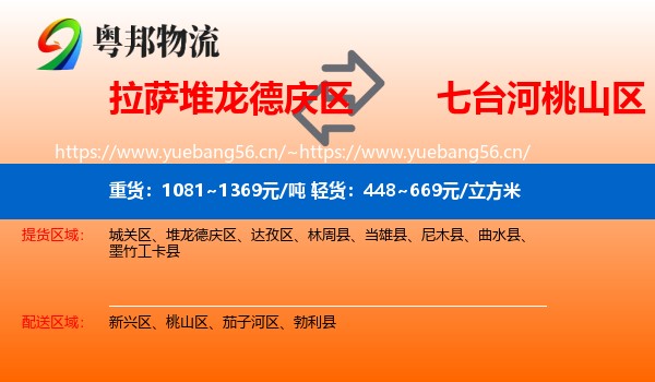 拉萨堆龙德庆区到桃山区物流