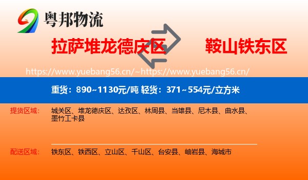 拉萨堆龙德庆区到铁东区物流