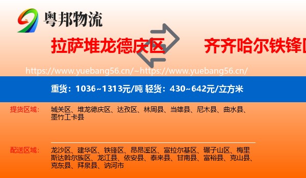 拉萨堆龙德庆区到铁锋区物流