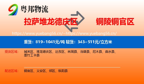 拉萨堆龙德庆区到铜官区物流