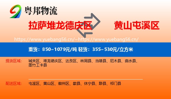 拉萨堆龙德庆区到屯溪区物流