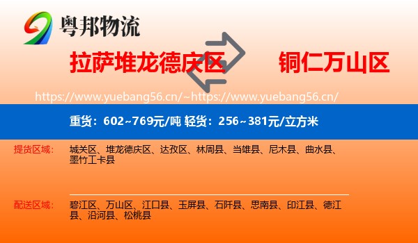 拉萨堆龙德庆区到万山区物流